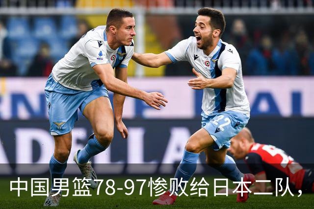 中国男篮78-97惨败给日本二队，两大问题明显，多名媒体人喊话郭士强下课