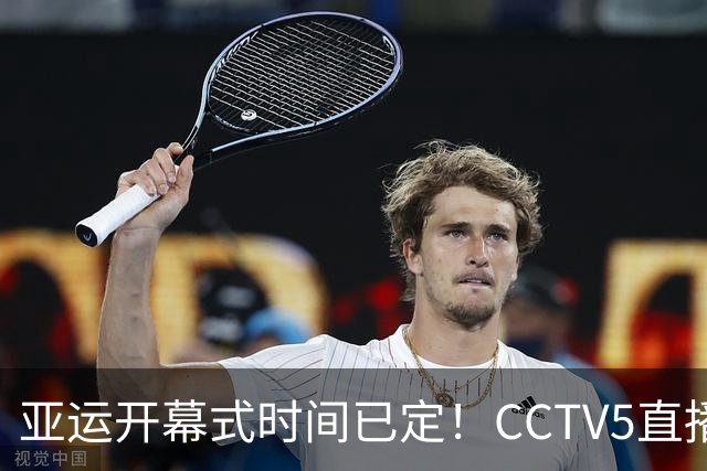 亚运开幕式时间已定！CCTV5直播，胡明轩吴愉扛旗，读懂三个信号