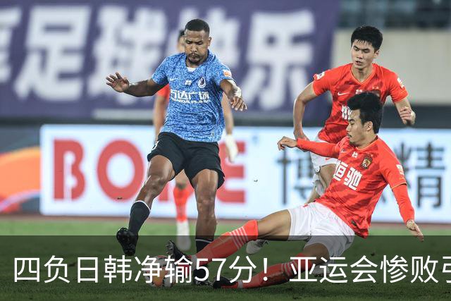 四负日韩净输57分！亚运会惨败引爆下课呼声，若郭士强离任，杜锋、杨鸣可能是优解