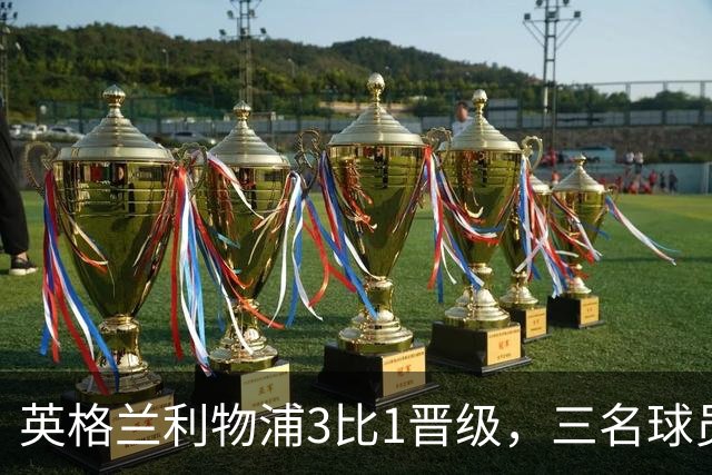 英格兰利物浦3比1晋级，三名球员先后破门，热刺追回1球仍出局