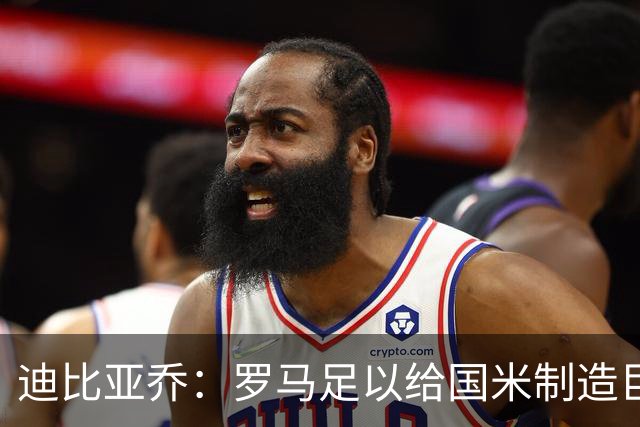 迪比亚乔：罗马足以给国米制造巨大麻烦，他们的对决会很精彩