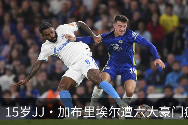 15岁JJ·加布里埃尔遭六大豪门疯抢，曼联青训天才引争议