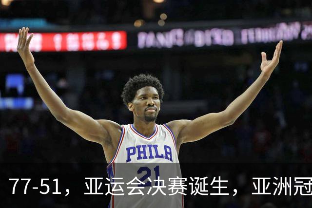77-51，亚运会决赛诞生，亚洲冠军三分球23中2，中国男篮不如他们